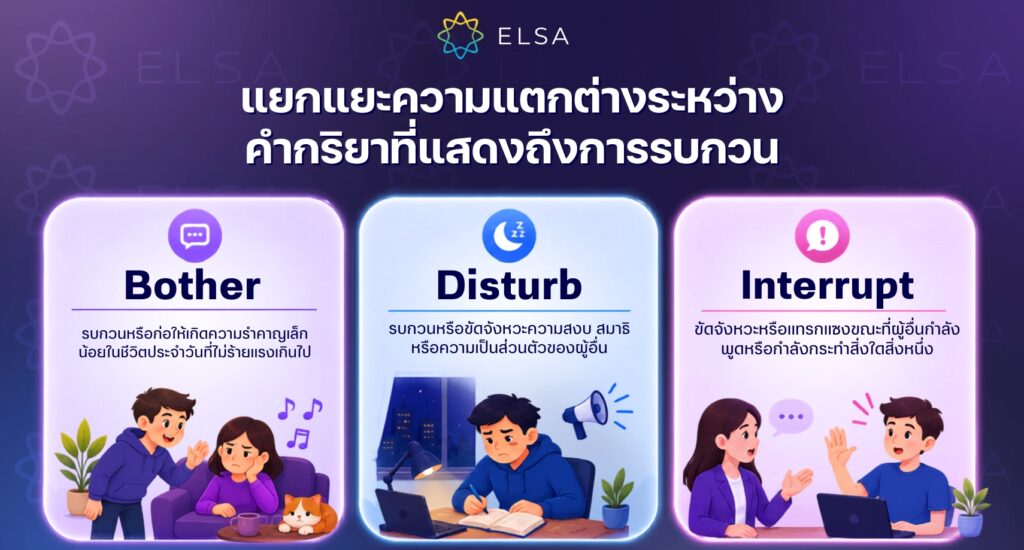 จงแยกแยะความแตกต่างระหว่างคำกริยาที่มีความหมายว่ารบกวนในภาษาอังกฤษ