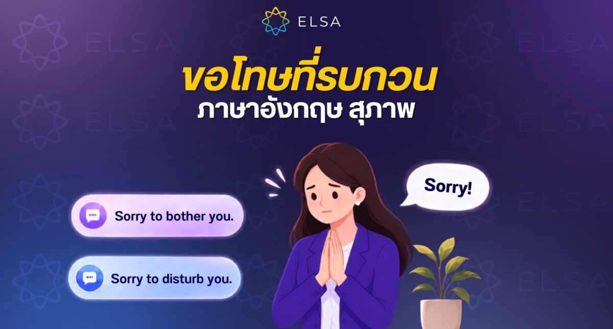 15+ วิธี ขอโทษที่รบกวน ภาษาอังกฤษ สุภาพ ที่สุด