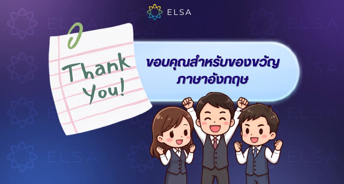 รวมกว่า 100 ประโยคกล่าวขอบคุณสำหรับของขวัญ ภาษาอังกฤษ ที่จริงใจและเปี่ยมความหมาย