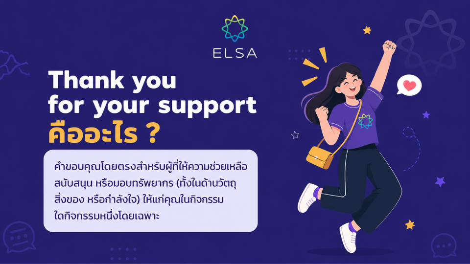 Thank you for your support คืออะไร ?