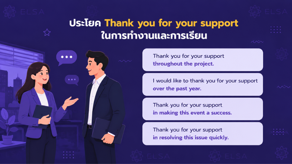 ประโยค Thank you for your support ในที่ทำงานและการเรียน