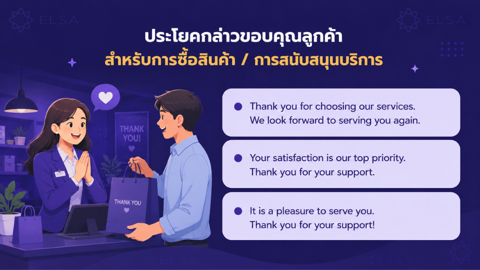 ประโยคกล่าวขอบคุณลูกค้า
สำหรับการซื้อสินค้า / การสนับสนุนบริการ