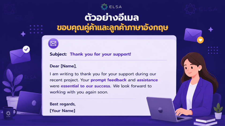 ตัวอย่างอีเมลขอบคุณลูกค้าภาษาอังกฤษ