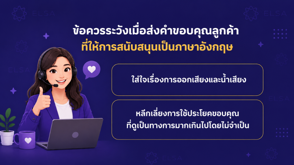 ข้อควรระวังเมื่อส่งคำขอบคุณลูกค้า
ที่ให้การสนับสนุนเป็นภาษาอังกฤษ