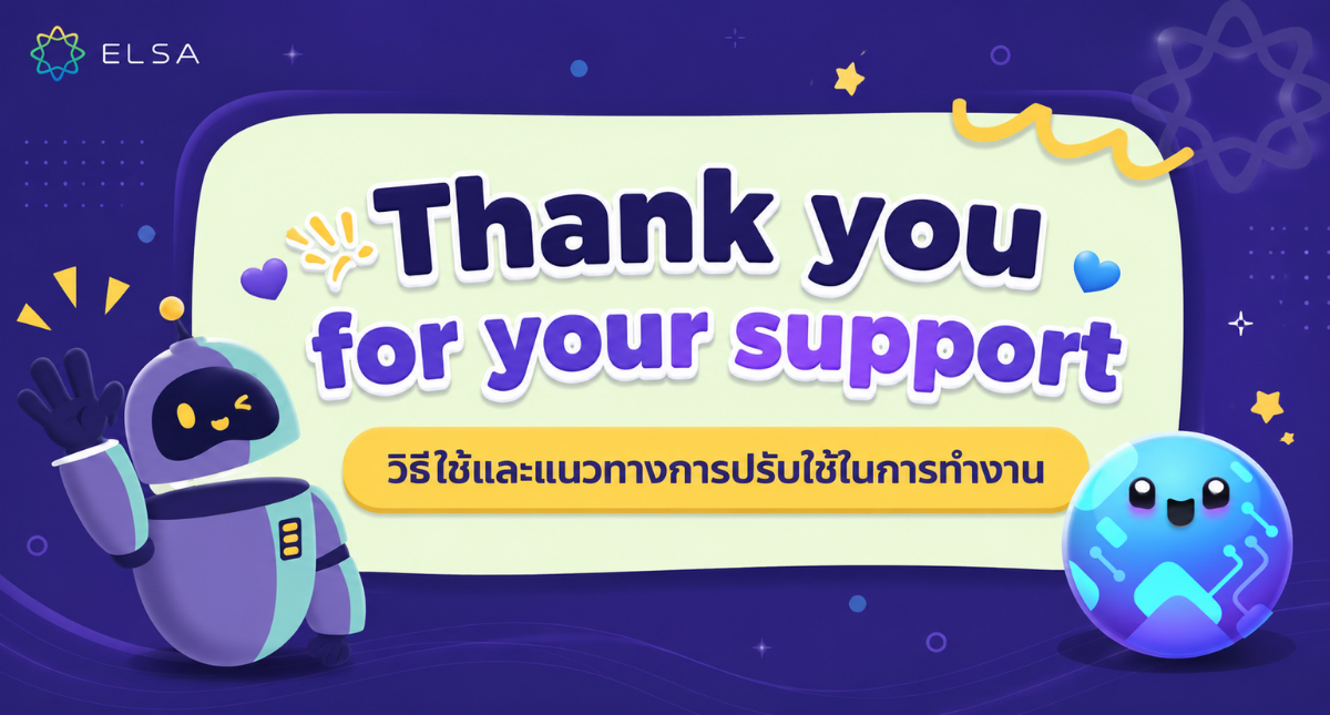 Thank you for your support แปลว่า? วิธีใช้และนำไปประยุกต์ใช้ในการทำงาน