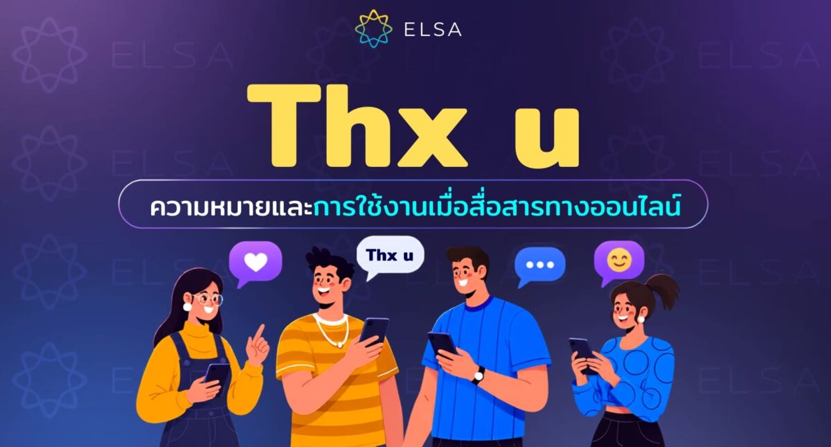 Thx u แปลว่า? วิธีเขียนคำย่อคำว่า thanks / thank you ในภาษาอังกฤษ