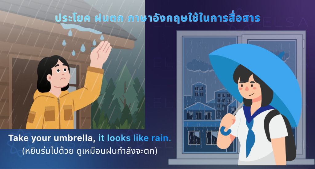 ฝนจะตกภาษาอังกฤษว่าอย่างไร