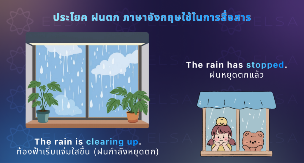 ฝนหยุดตกภาษาอังกฤษว่าอย่างไร