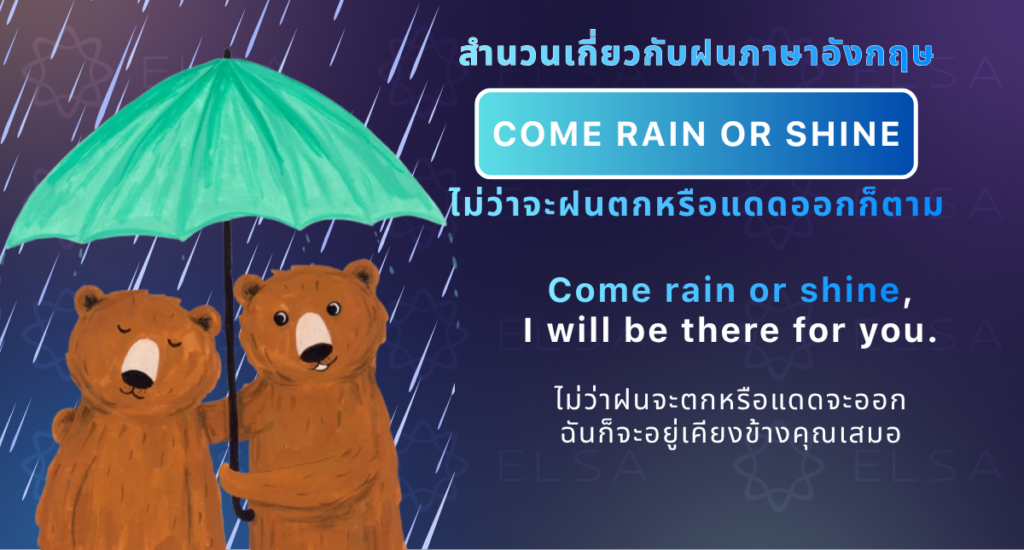 สำนวนเกี่ยวกับฝนภาษาอังกฤษ