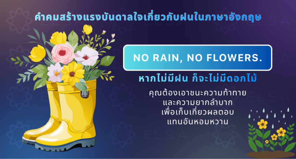 คำคมสร้างแรงบันดาลใจเกี่ยวกับฝนในภาษาอังกฤษ