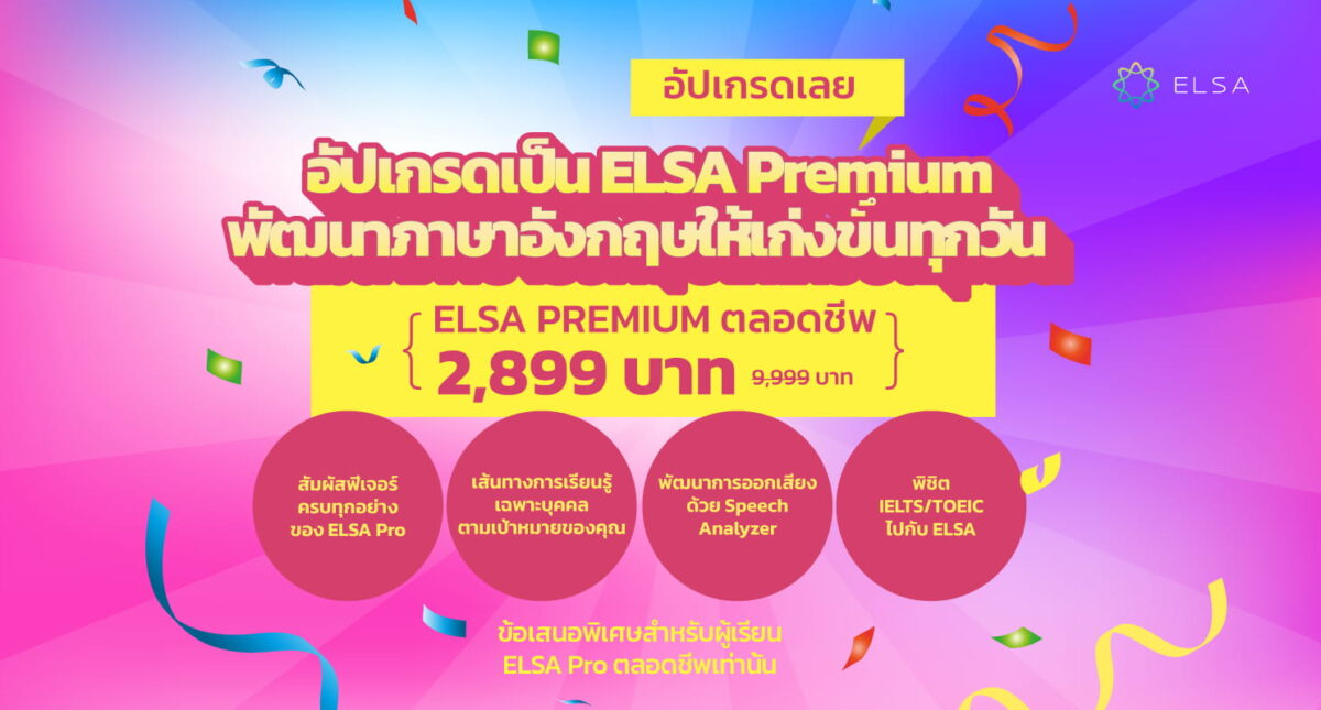 สิทธิพิเศษคริสต์มาสสำหรับผู้เรียน ELSA Pro แบบตลอดชีพ: อัปเกรดเป็น ELSA Premium ตลอดชีพ เพียง 2,899 บาท