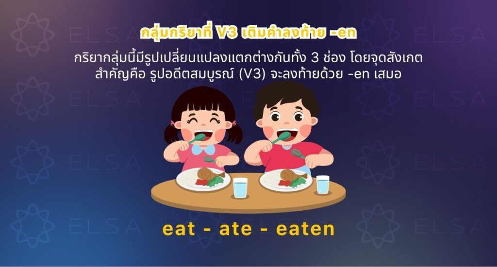 กลุ่มกริยาที่ V3 เติมคำลงท้าย -en