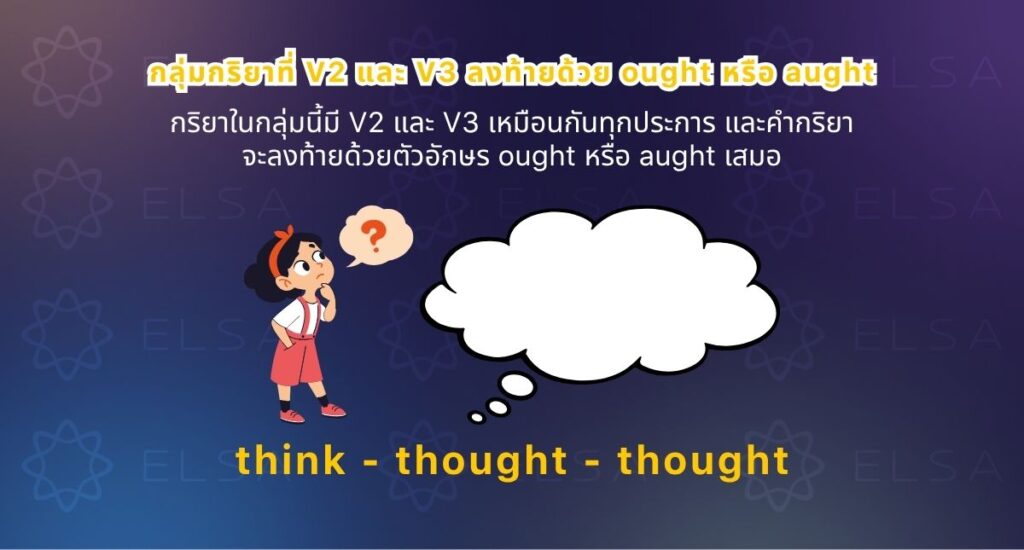 กลุ่มกริยาที่ V2 และ V3 ลงท้ายด้วย ought หรือ aught