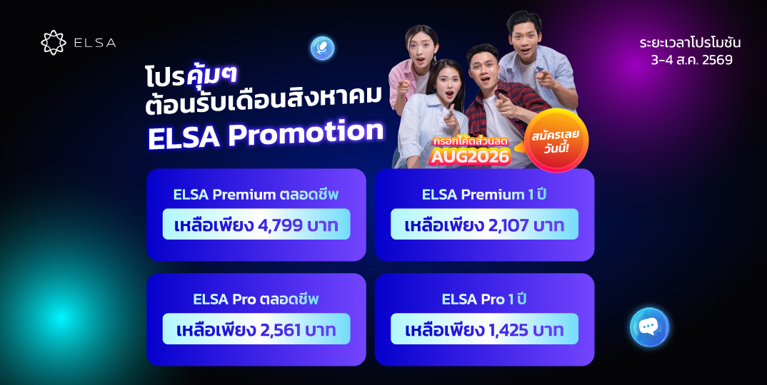 ELSA Pro ตลอดชีพ