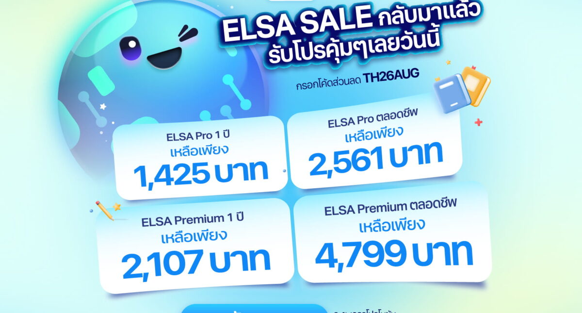 Flash Sale: โปรแรงจาก ELSA Speak มาแล้ว!