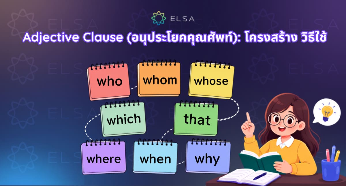 Adjective Clause (อนุประโยคคุณศัพท์): โครงสร้าง วิธีใช้ Adj Clause