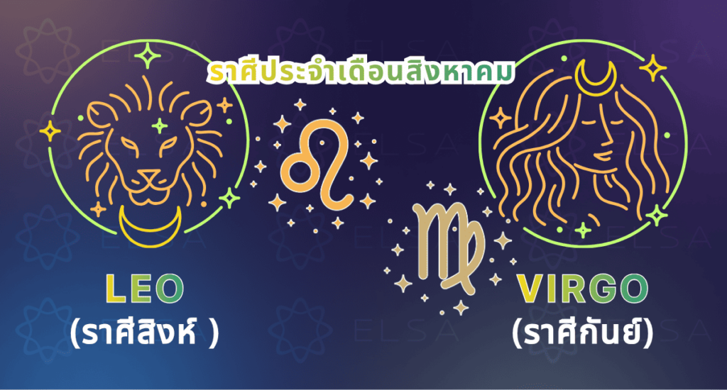 ราศีประจำเดือนสิงหาคม ราศีประจำเดือนสิงหาคม