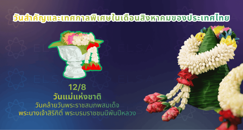 วันสำคัญและเทศกาลพิเศษในเดือนสิงหาคม วันสำคัญและเทศกาลพิเศษในเดือนสิงหาคม