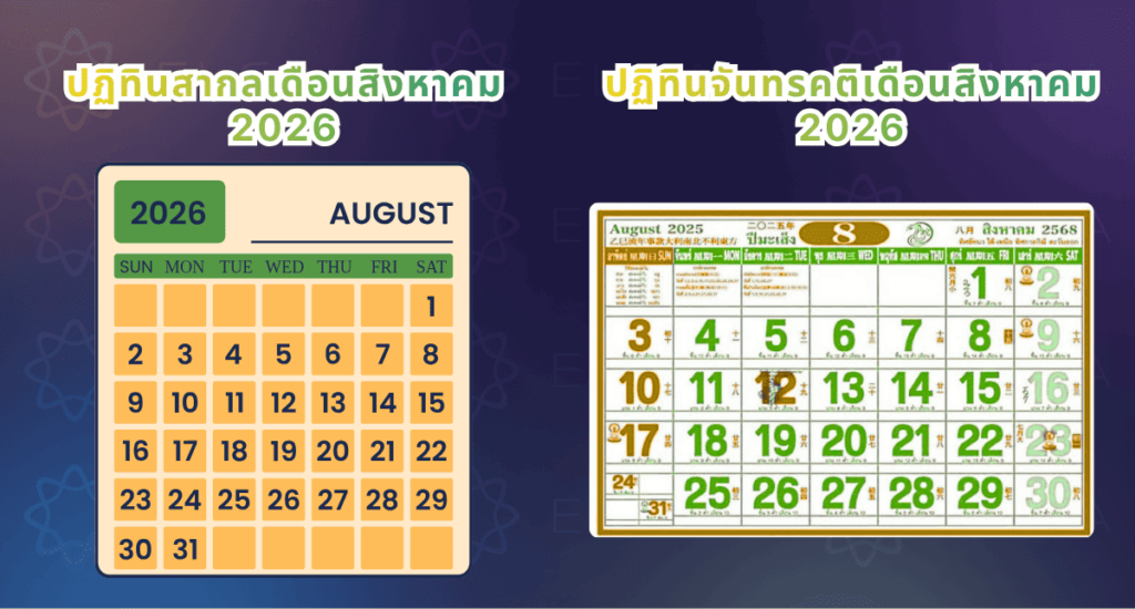 ปฏิทินสิงหาคม 2026 ปฏิทินสิงหาคม 2026
