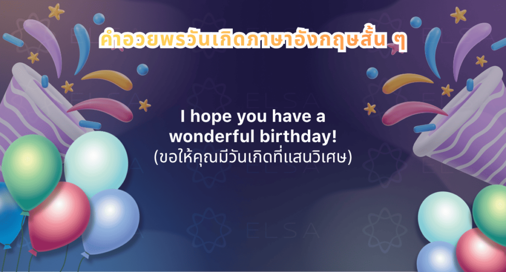 คำอวยพรวันเกิดภาษาอังกฤษสั้น ๆ