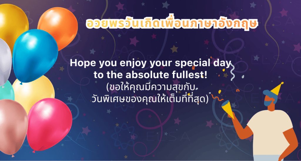 คำอวยพรวันเกิดภาษาอังกฤษพร้อมคำแปล