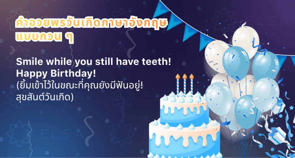 คำอวยพรวันเกิดภาษาอังกฤษแบบกวน ๆ