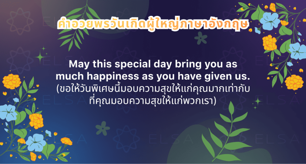 คําอวยพรวันเกิด ภาษาอังกฤษ ผู้ใหญ่
