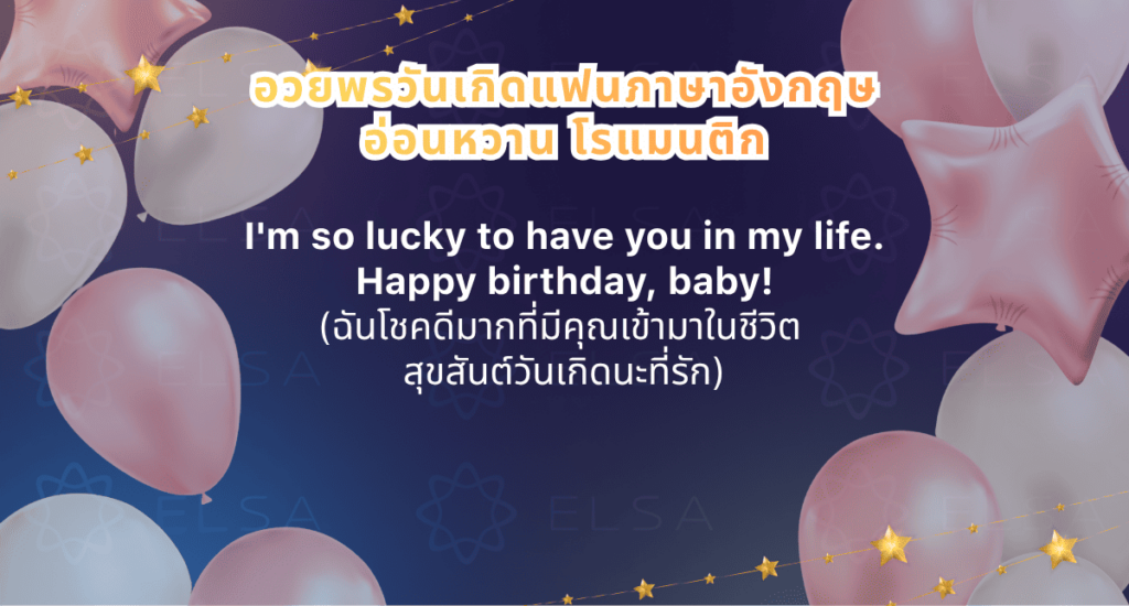 อวยพรวันเกิดแฟนเป็นภาษาอังกฤษสั้น ๆ