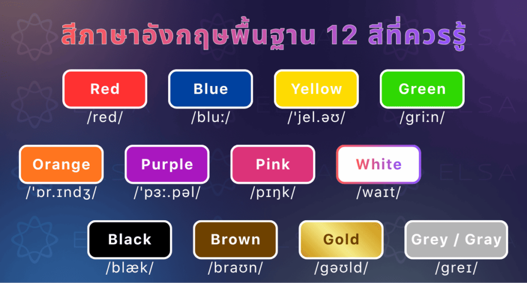 12 สีภาษาอังกฤษพื้นฐาน