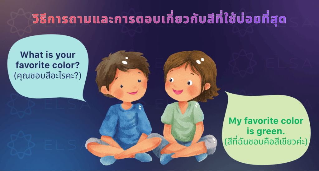 ถามเกี่ยวกับสีเป็นภาษาอังกฤษว่าอย่างไร