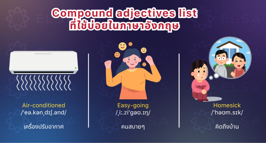 รายการ Compound adjectives ที่ใช้บ่อยในภาษาอังกฤษ