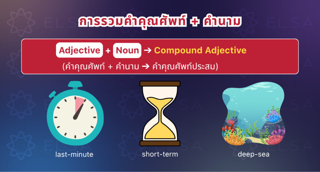 สร้างคำคุณศัพท์ประสมโดยการรวมคำคุณศัพท์กับคำนาม