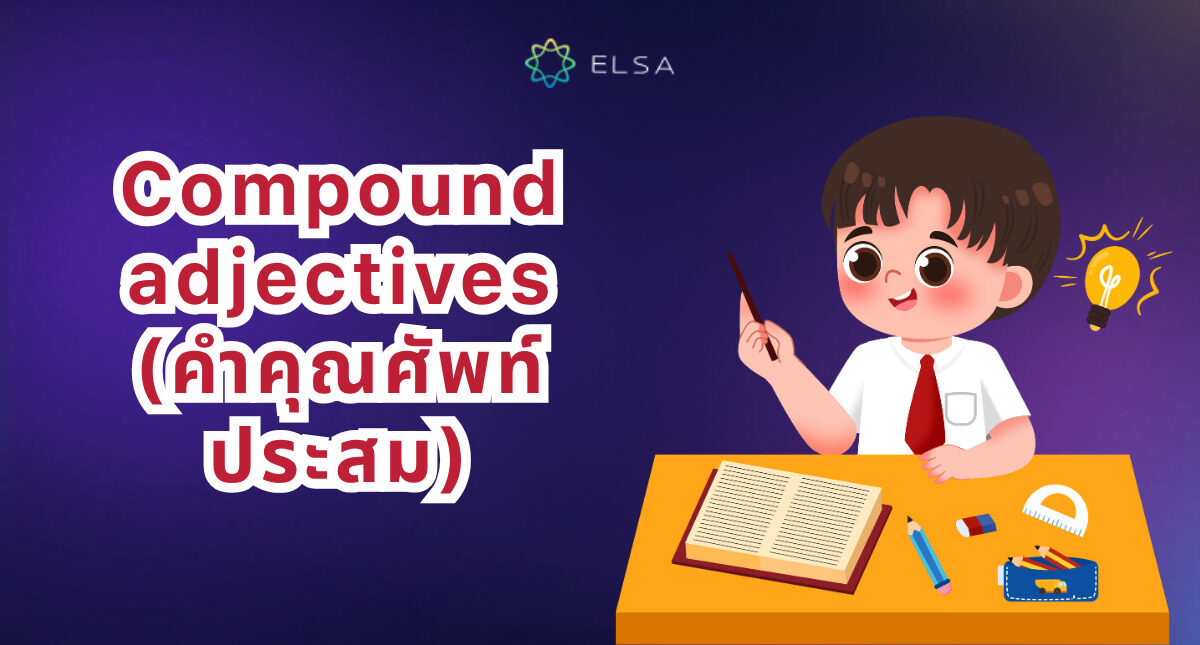 คำคุณศัพท์ประสม (Compound adjectives): โครงสร้างและการใช้งาน