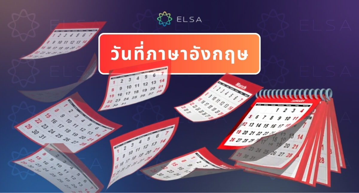 เขียน วัน เดือน ปี ภาษาอังกฤษ อย่างถูกต้อง ทั้งแบบเต็มและย่อ