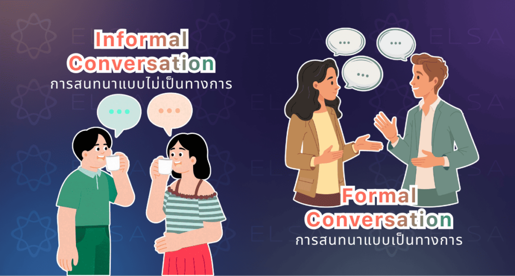 บทสนทนาภาษาอังกฤษ คืออะไร?
