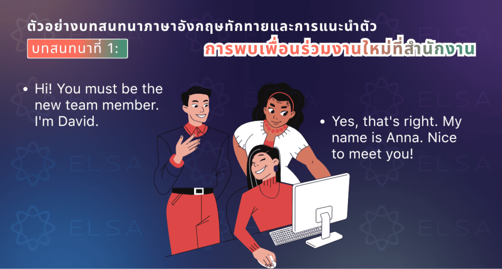 บทสนทนาภาษาอังกฤษทักทาย 