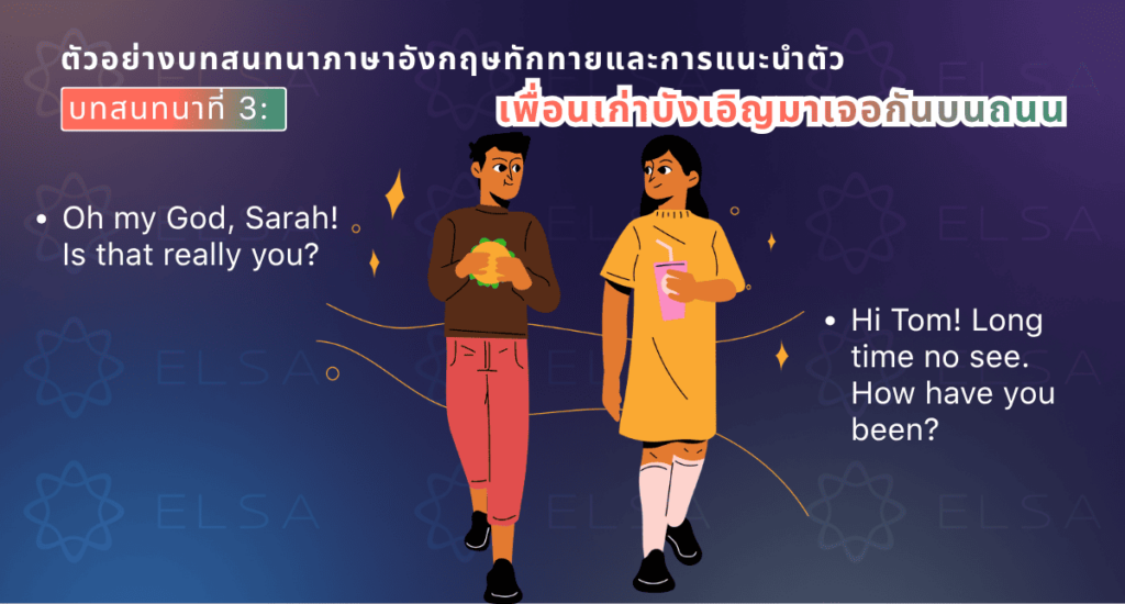บทสนทนาภาษาอังกฤษ 2 คน เพื่อน