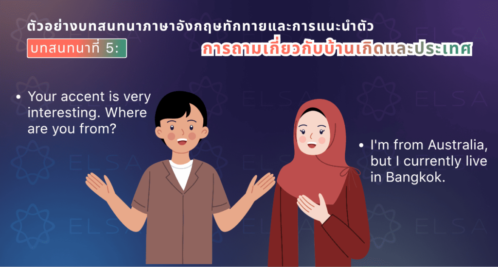 บทสนทนาภาษาอังกฤษ 2 คน ถาม-ตอบเกี่ยวกับบ้านเกิดและประเทศ