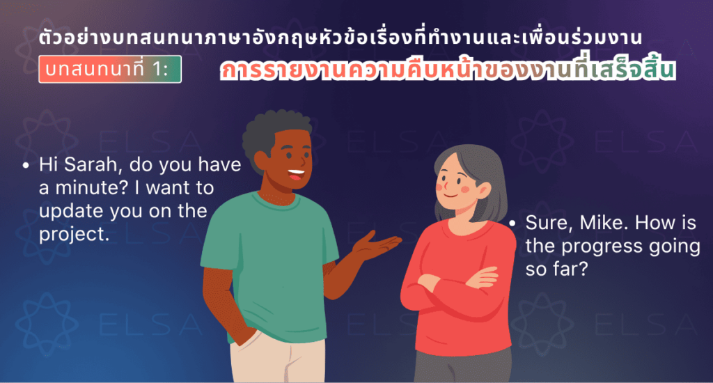 บทสนทนาภาษาอังกฤษในที่ทำงาน