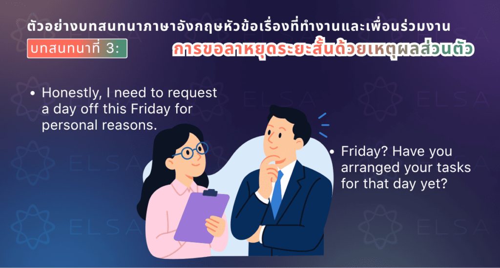 ตัวอย่างบทสนทนาภาษาอังกฤษสำหรับการขอลาหยุด