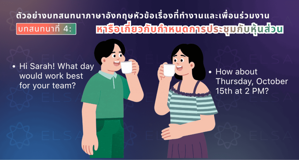 บทสนทนาภาษาอังกฤษเกี่ยวกับกำหนดการประชุมกับคู่ค้า