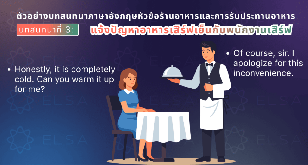 ตัวอย่างบทสนทนาภาษาอังกฤษสำหรับการแจ้งปัญหาเกี่ยวกับอาหาร