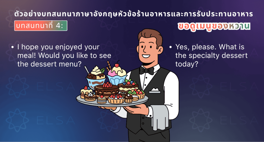 ตัวอย่างบทสนทนาภาษาอังกฤษสำหรับการเลือกและสั่งของหวาน