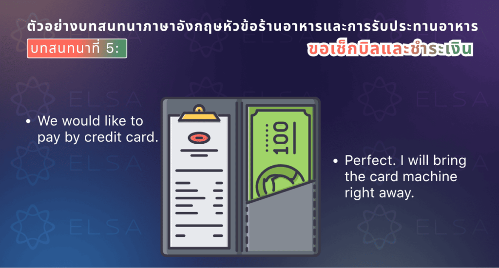 ตัวอย่างบทสนทนาภาษาอังกฤษสำหรับการขอเช็กบิลและชำระเงิน