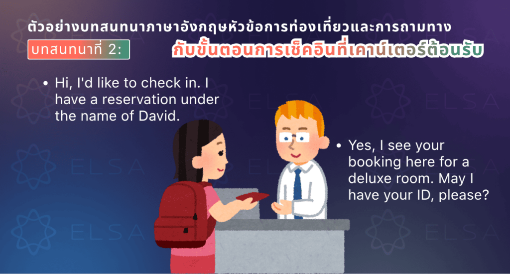 บทสนทนาภาษาอังกฤษที่โรงแรม