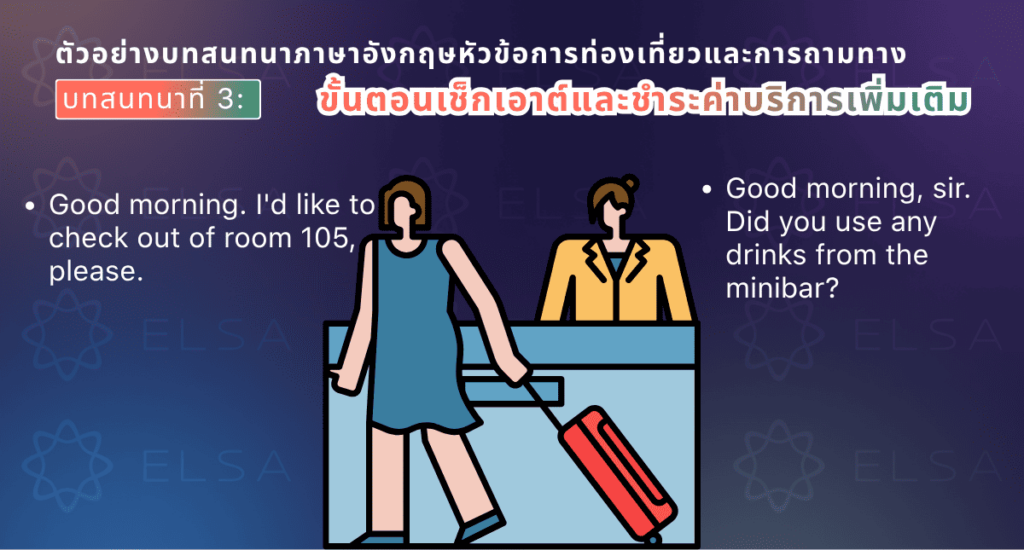 ตัวอย่างบทสนทนาภาษาอังกฤษสำหรับการเช็กเอาต์เมื่อไปเที่ยว