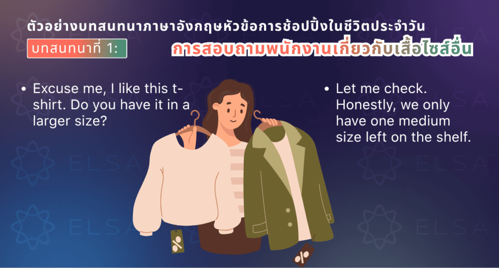 ตัวอย่างบทสนทนาภาษาอังกฤษสำหรับการสอบถามขนาดเสื้อผ้า