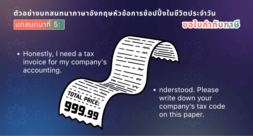 ตัวอย่างบทสนทนาภาษาอังกฤษสำหรับการขอใบกำกับภาษี