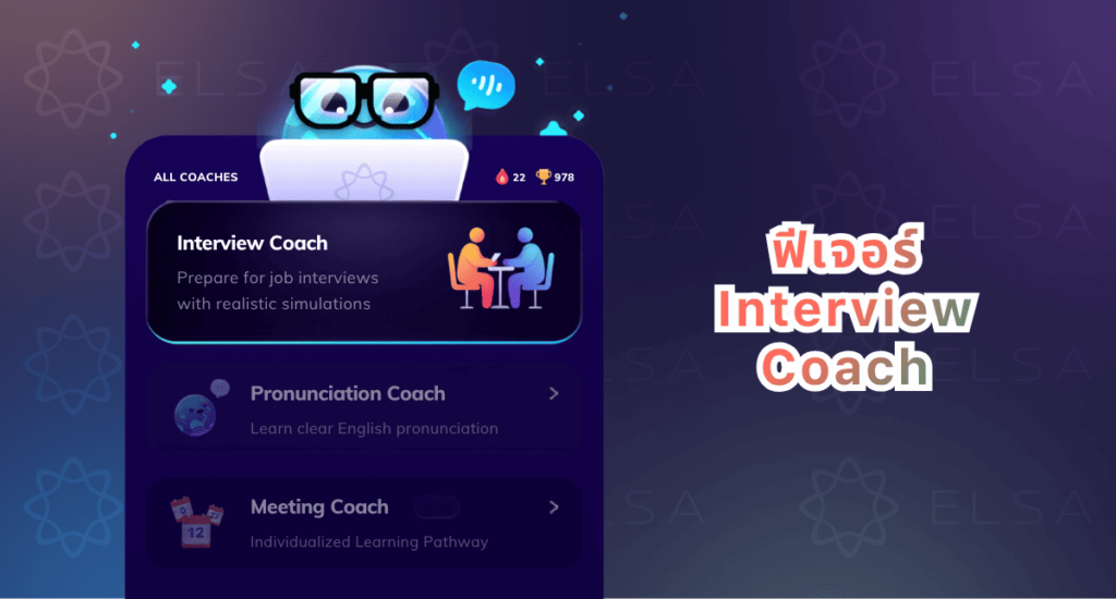 ฟีเจอร์ Interview Coach ELSA Speak