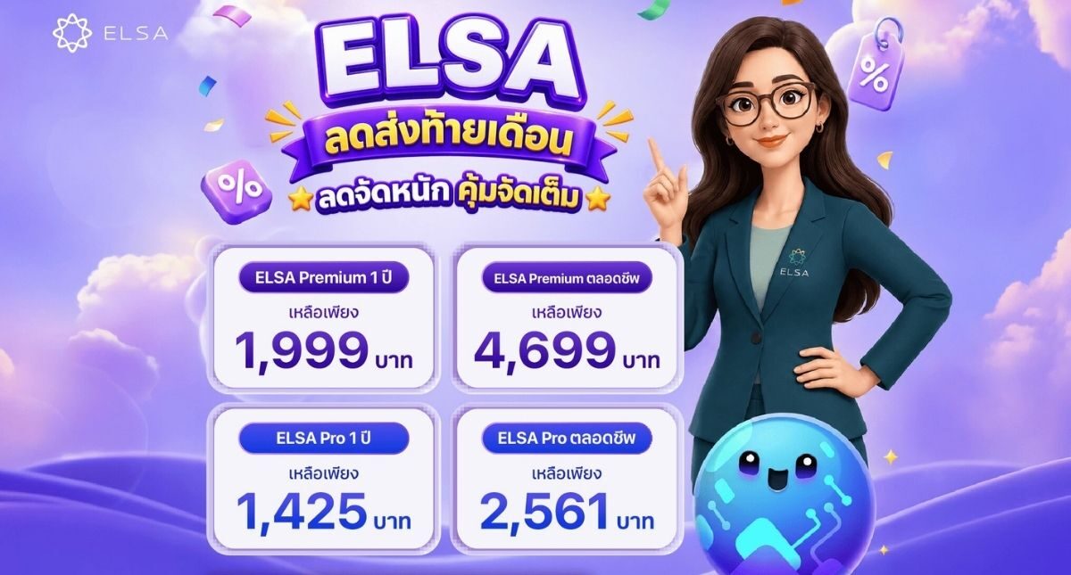 Flash Sale: โปรแรงจาก ELSA Speak มาแล้ว!